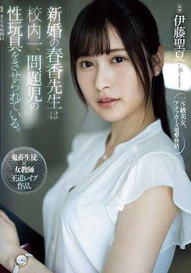 ATID-581 新婚的春香老师 被全校最坏的男同学弄到成为性奴隶 伊藤圣夏