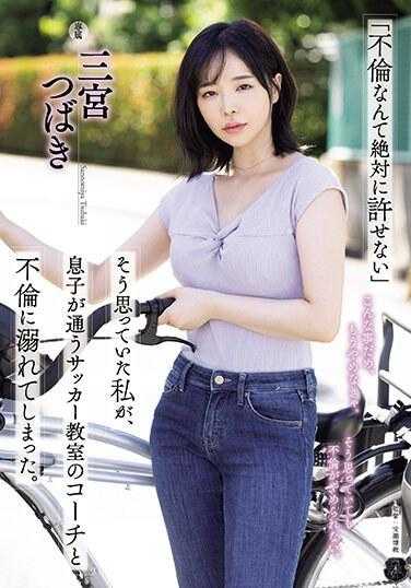 ATID-590 「不伦这种事绝对无法原谅」拥有这种想法的我 沉溺在跟儿子的足球教练的不伦关系之中 三宫椿