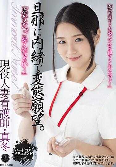 ATID-595 “对不起，亲爱的…”瞒着丈夫的变态愿望。现役人妻护士·真冬 雪奈真冬