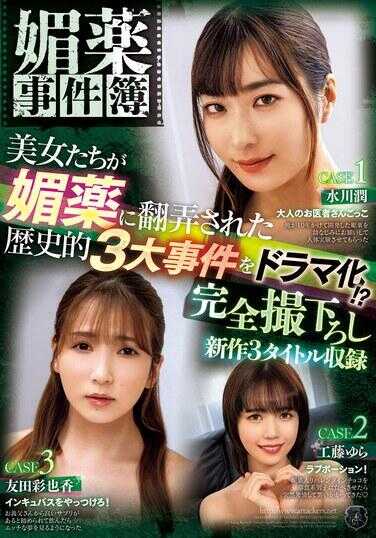 ATID-605 春药案卷 将美女被春药摆布的三大历史事件剧化！ ？ 包括 3 款全新游戏 - 友田彩也香