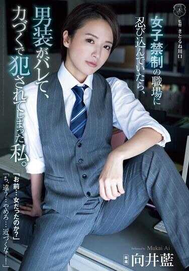 ATID-628 我潜入了禁止女性的工作场所，却被发现了男装，结果被暴力侵犯了。 向井蓝