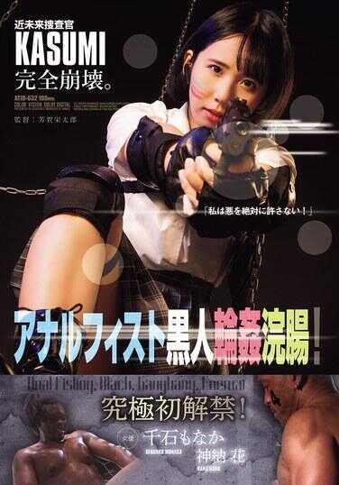 ATID-632 近未来搜查官KASUMI完全崩溃。 肛拳黑人轮洗肠！