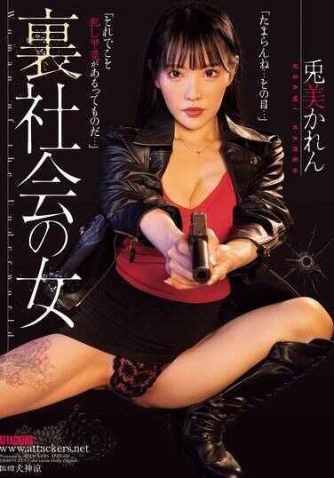 ATID-635 黑社会女人 免罪かれん