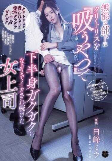ATID-637 被无能的部下用“吸阴蒂的家伙”吸到下半身颤抖不止的女上司 白峰米优