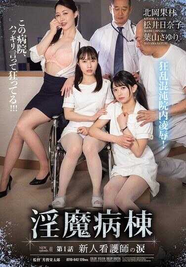 ATID-642 淫魔病栋 第1话 新人护士的沙