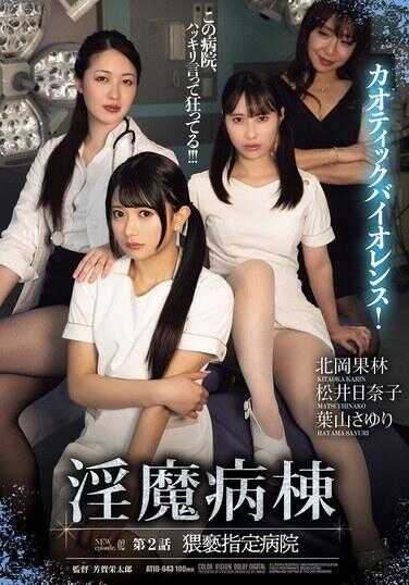 ATID-643 淫魔病栋 第2话 狐医指定医院