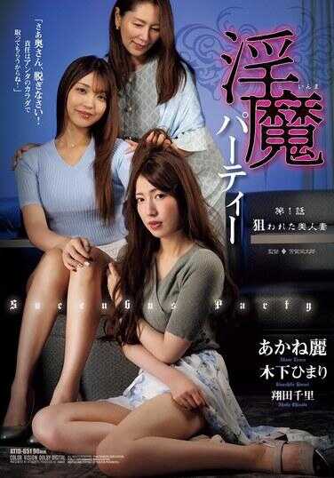 ATID-651 淫魔派对 第1话 被骂的美人妻