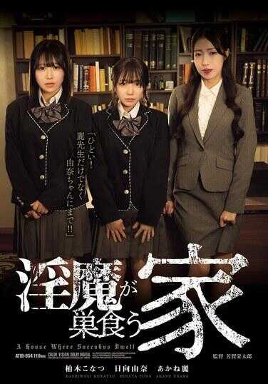 ATID-654 被淫魔寄生的家