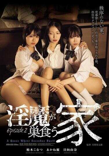 ATID-655 淫魔巢食家 Episode.2