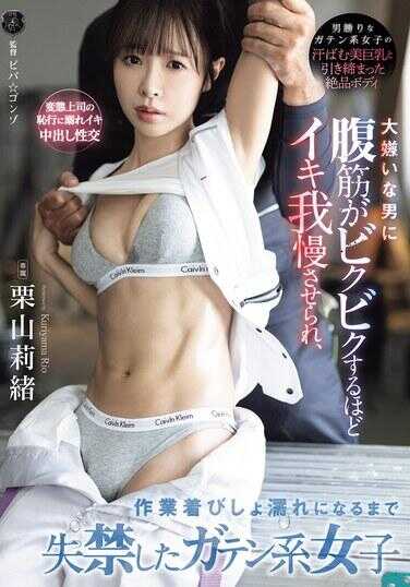 ATID-663 被最讨厌的男人逼到腹肌抽搐得厉害还要忍着高潮，直到工作服湿透失禁的蓝领系女生 栗山未来