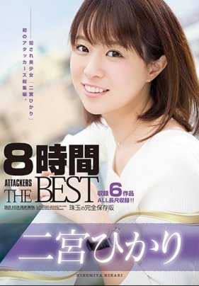 ATKD-303 Hikari Ninomiya 8 小时 ATTACKERS THE BEST