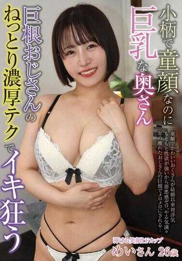 ATYA-014 娇小童颜却拥有巨乳的妻子，与巨根大叔的浓密技巧让人疯狂高潮 深月めい