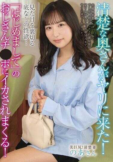 ATYA-020 清纯的妻子来寻欢了！外表纯洁却隐藏着无底的性欲……被‘初次见面’的老头子的大鸡巴弄得高潮迭起！ 堀川乃亜