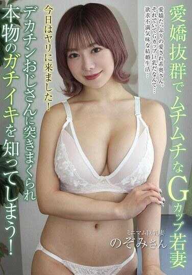 ATYA-025 一个魅力超群、身材丰满的G罩杯年轻妻子被大屌老头疯狂猛烈插入，最终了解到什么是真正的强烈高潮！ 有村のぞみ