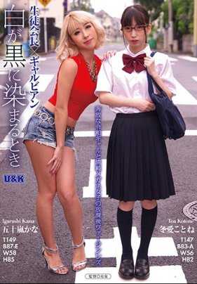 AUKG-495 学生会长×辣妹女同 ～白色被染黑的时候～ 五十岚佳奈 冬爱琴音