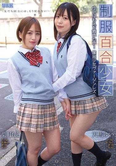 AUKG-546 制服百合少女 ～拯救由衣是萌！离家出走少女处女蕾丝～ 天马由衣 叶月萌