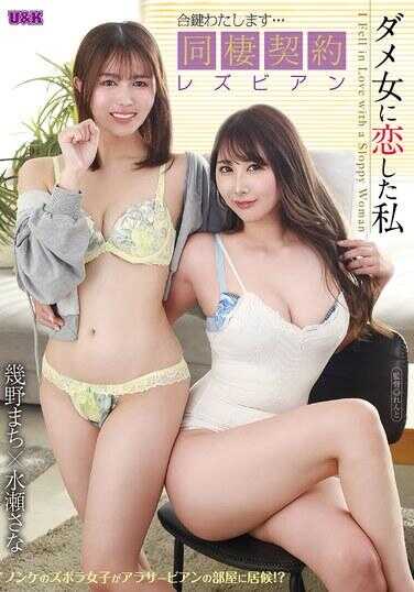 AUKG-624 我恋上了不靠谱的女人 ～ 把备用钥匙交给你……同居契约女同性恋～