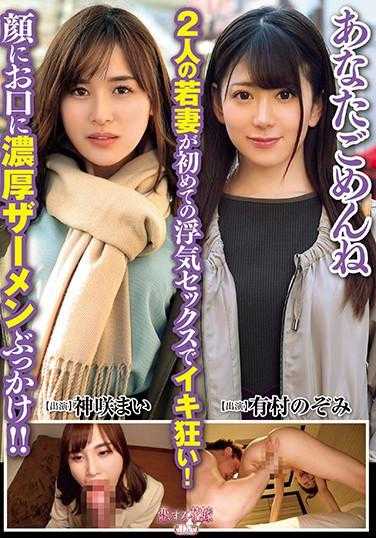 AVKH-0172 对不起，两个年轻妻子第一次出轨性爱高潮！脸上和嘴里都被浓稠的精液喷射！！