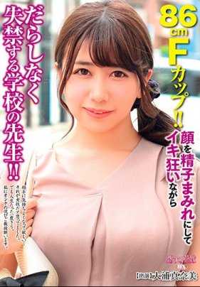 AVKH-148 86cmF罩杯！！满脸精液，在疯狂高潮中失禁的学校老师！！大浦真奈美