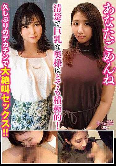 AVKH-187 对不起，你清楚且巨乳的妻子非常积极！久违的大鸡巴让她大叫性爱！！