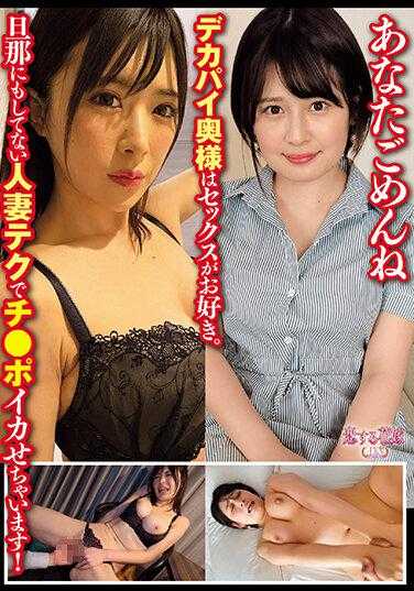 AVKH-191 对不起，大奶太太喜欢做爱。用丈夫也没有的人妻技巧让你射出来！