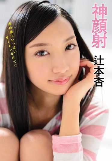 AVOP-005 【最佳热门】神颜射 辻本杏【】