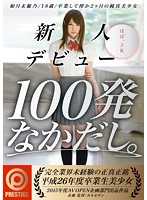 AVOP-116 新人出道100发无套 如月未罗乃