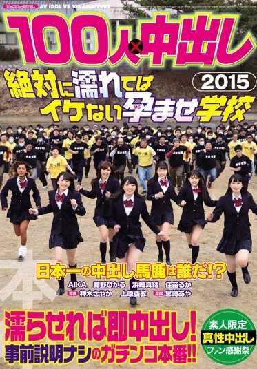 AVOP-117 100人&times;中出逃走中2015 绝对不准湿肏到生学校
