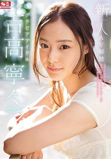 AVOP-303 新人NO.1STYLE 写真偶像吉高宁々AV解禁 （蓝光光盘） （BOD）