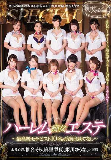 AVOP-309 后宫痴女SPA ～10名顶级治疗师的终极款待～