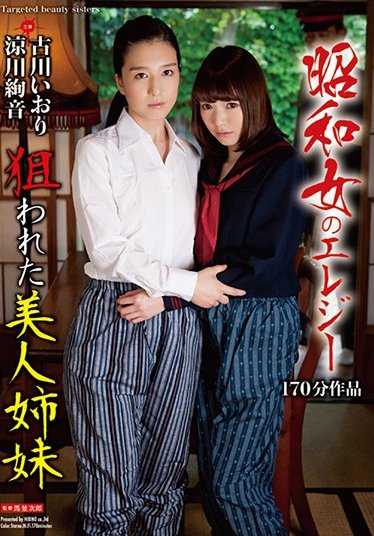 AVOP-353 昭和女子的哀歌 被盯上的美人姐妹