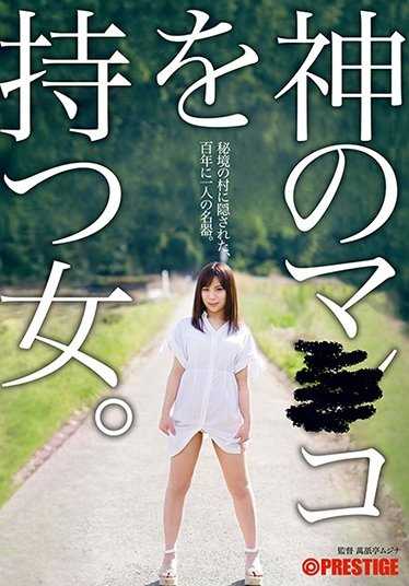 AVOP-387 拥有神之○○的女人～隐藏在秘境村庄的、百年一遇的名器～ 神乃美琴