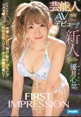 AVOP-401 FIRST IMPRESSION 131 明星AV出道 优月心菜