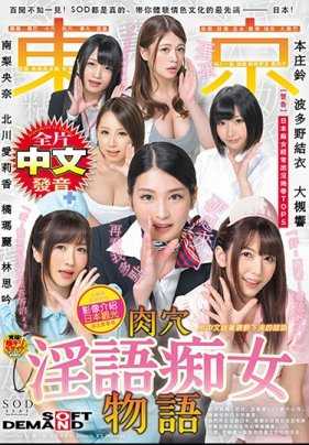 AVOP-404 百闻不如一见！ SOD里的内容都是真的，带大家体验色情文化最先进的日本！改编自真是案例 本影片在日本观光需要注意的事项 全篇中文发音 东京肉穴淫语痴女物语