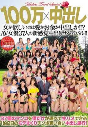 AVOP-410 100万×中出し 女人想要的是爱还是钱还是中出！！？AV女优37人的新感觉中出生存战！！