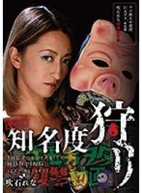 AVOP-424A キモ男ヲタ復讐動画 ver.知名度狩リ 吹石れな