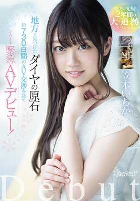 AVOP-437 乡下发掘！两年里在乡下发现的钻石原石 约730日间交涉AV紧急AV出道！笠木一香