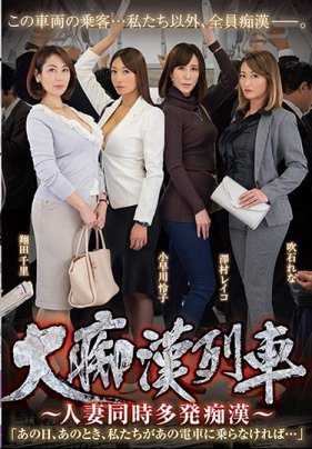 AVOP-460 大痴汉列车～大量人妻被同时痴汉～「那天，我们上了那辆列车…」