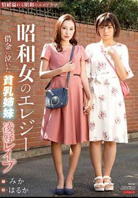 AVOP-463 昭和女子的挽歌 因债务哭泣的贫乳姐妹·凌●レ●プ