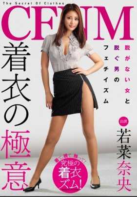 AVSA-049 CFNM 穿衣艺术 Nao Wakana（国防部）