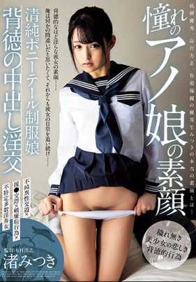 AVSA-099 憧憬的女孩素颜 清纯马尾制服娘 背徳中出淫交 渚光希