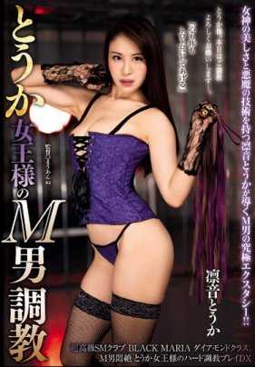 AVSA-121 杜卡女王的 M 型男训练员杜卡凛。