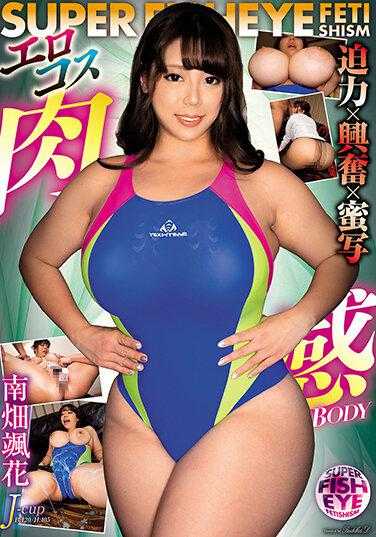 AVSA-237 SUPER FISHEYE FETISHISM 强大的兴奋 花蜜 色情角色扮演 肉感 BODY Soka Minamihata - 南畑飒花