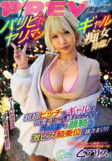 AVSA-264 派对☆夜店女痴女降临！ 超级超级放荡的女孩无论多少次都不会结束！ 对M男进行脸部骑乘&激烈骑乘位猛烈抽插！ 乙爱丽丝 内裤和生写真和数字写真集附带