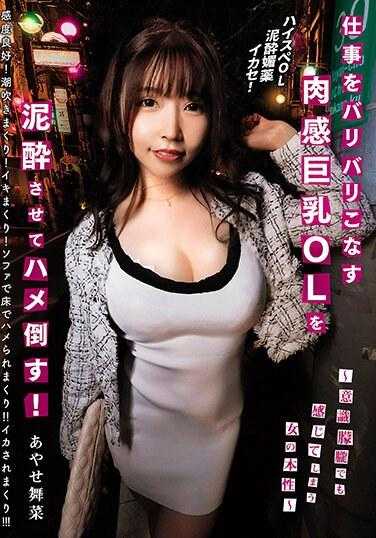 AVSA-307 工作狂巨乳OL被泥●，即使意识模糊也无法抗拒女人的本性！～ 绫濑舞菜 附内裤、生活照和数码写真集