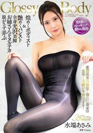 AVSA-328 光泽身体 闪耀的紧身衣＆光泽的吊带袜 全身光泽美腿姐姐不脱掉弄湿 水端浅美