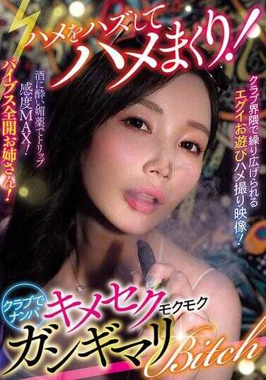 脱掉保险套狂干不停！俱乐部搭讪 嗑药性爱猛干嗨翻血眼婊子（AVSA-425）