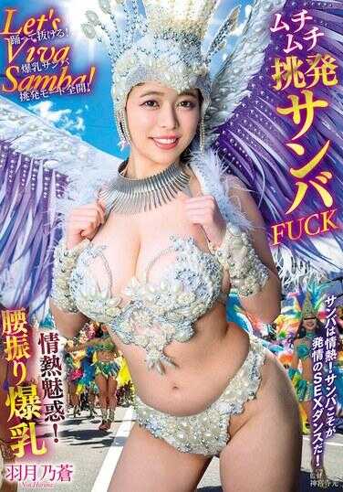 AVSA-442 Let’s Viva Samba！热情魅惑！扭腰爆乳肉肉挑逗桑巴FUCK 羽月乃苍