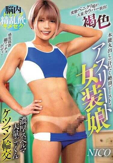 AVSA-444 脑内迷幻精乱饮嗑药性爱 褐色运动员女装娘 浓厚精液大量吞咽肛阴轮交 铃音尼科