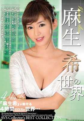 AVSW-053 【回放】麻生希的世界【】